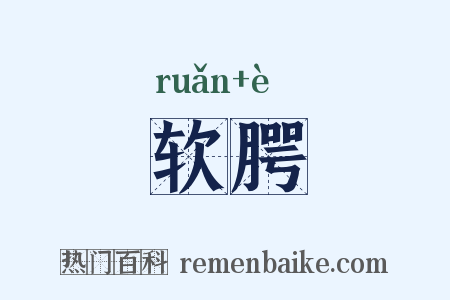 软腭是什么意思的图片